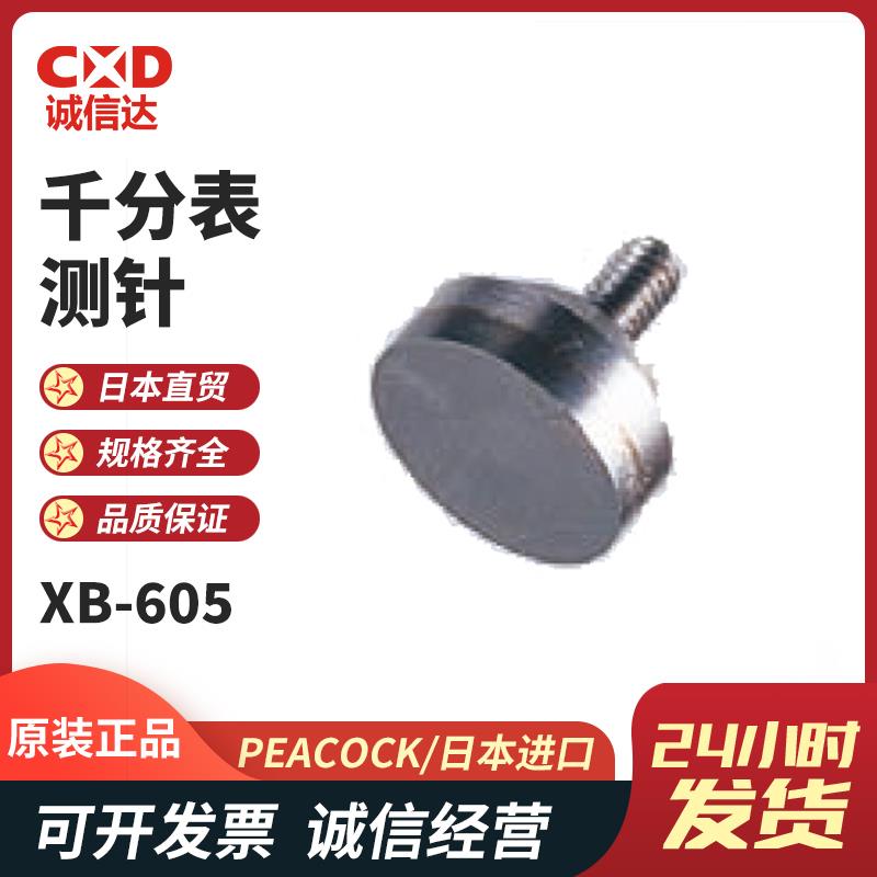 日本 PEACOCK孔雀千分表测针XB-605
