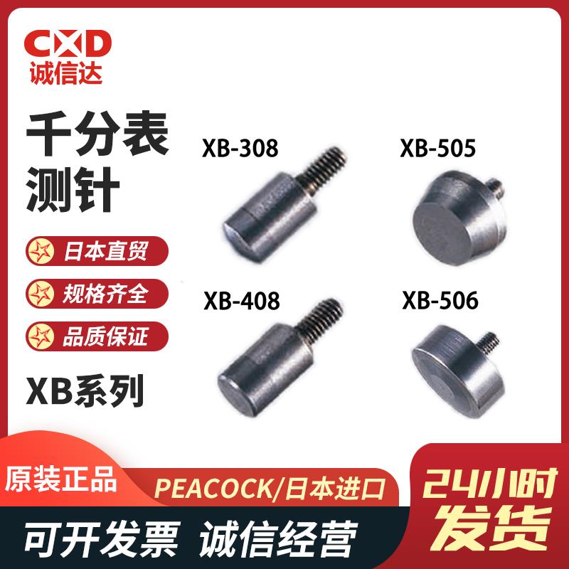 日本 PEACOCK孔雀千分表测针XB系列