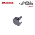 日本 PEACOCK孔雀千分表测针XB-605
