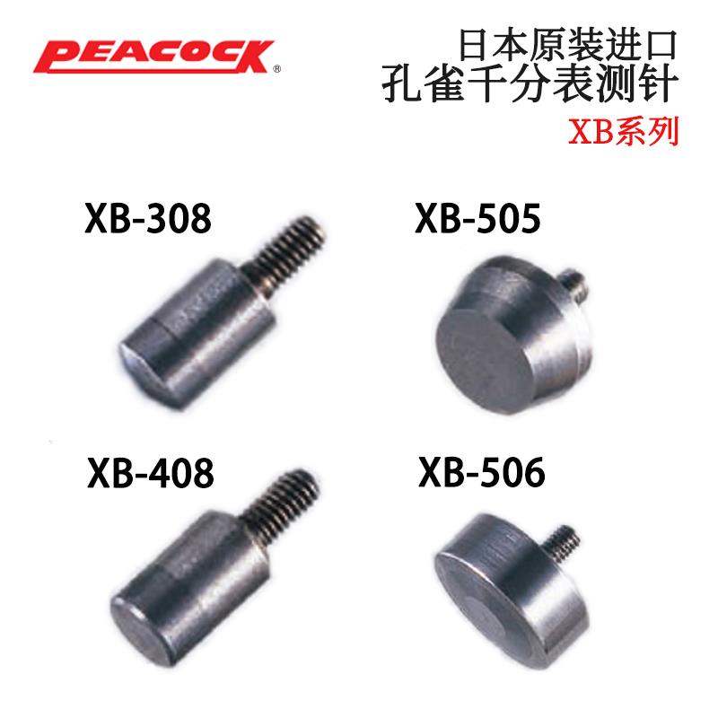 日本 PEACOCK孔雀千分表测针XB系列