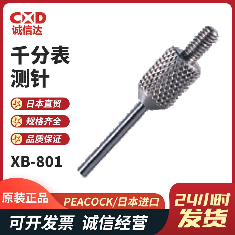 日本 PEACOCK孔雀千分表测针XB-801 