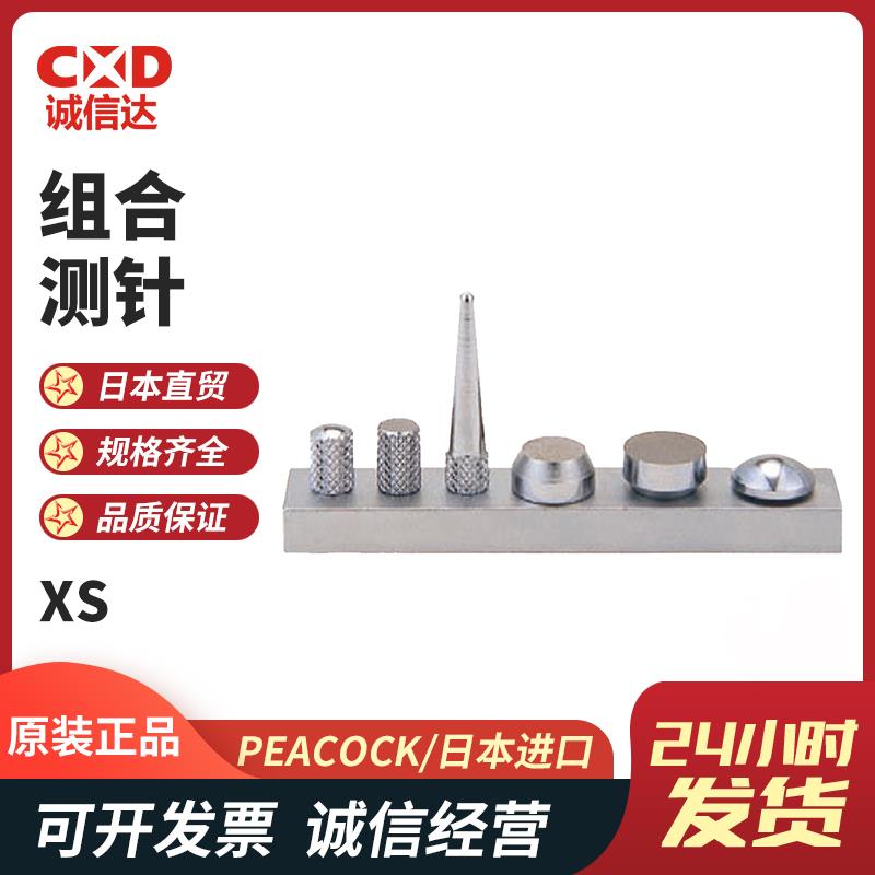 日本 PEACOCK孔雀组合测针XS