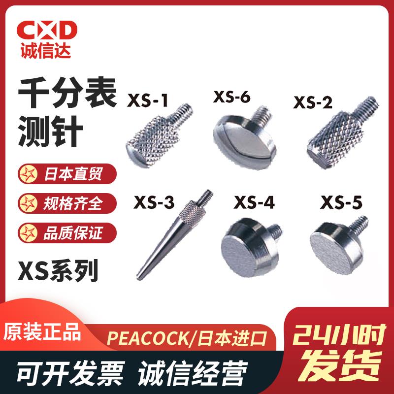 日本 PEACOCK孔雀千分表测针XS系列
