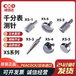 日本 PEACOCK孔雀千分表测针XS系列