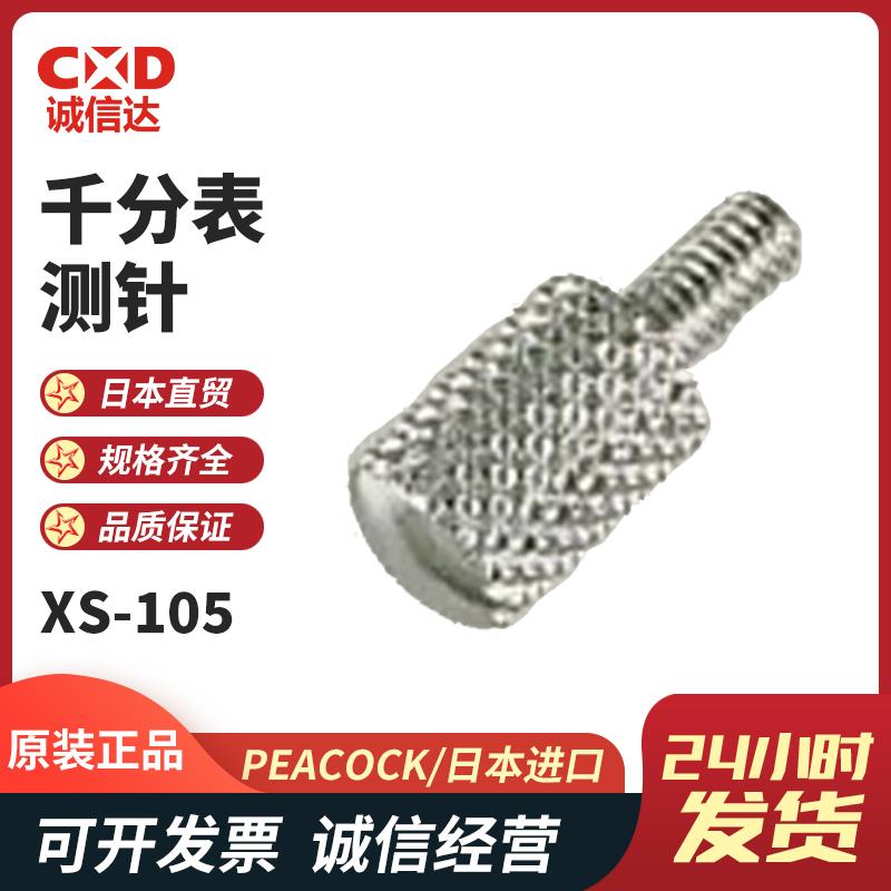日本 PEACOCK孔雀千分表测针XS-105 