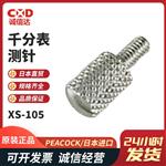 日本 PEACOCK孔雀千分表测针XS-105 