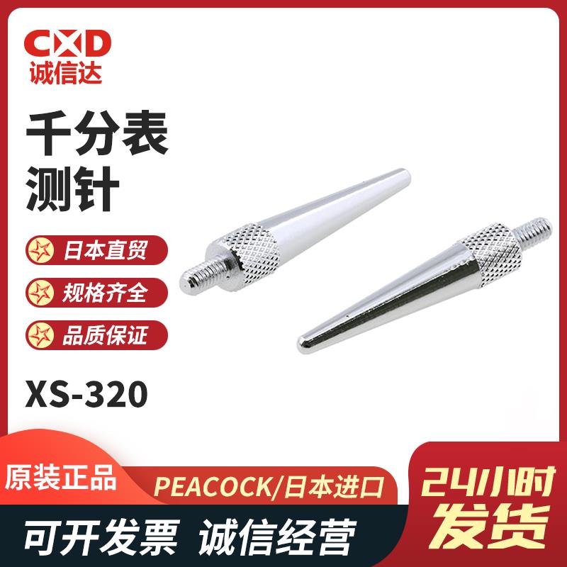 日本 PEACOCK孔雀千分表测针XS-320