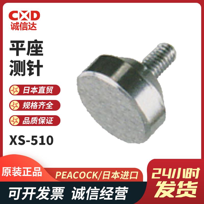 日本 PEACOCK孔雀平座测针XS-510 