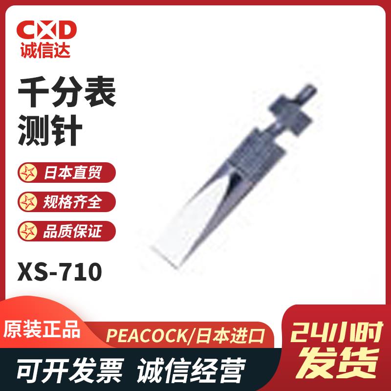 日本 PEACOCK孔雀千分表测针XS-710