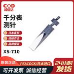 日本 PEACOCK孔雀千分表测针XS-710
