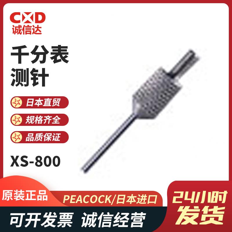 日本 PEACOCK孔雀千分表测针XS-800 