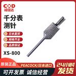 日本 PEACOCK孔雀千分表测针XS-800 