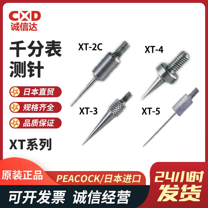 日本 PEACOCK孔雀千分表测针XT系列 