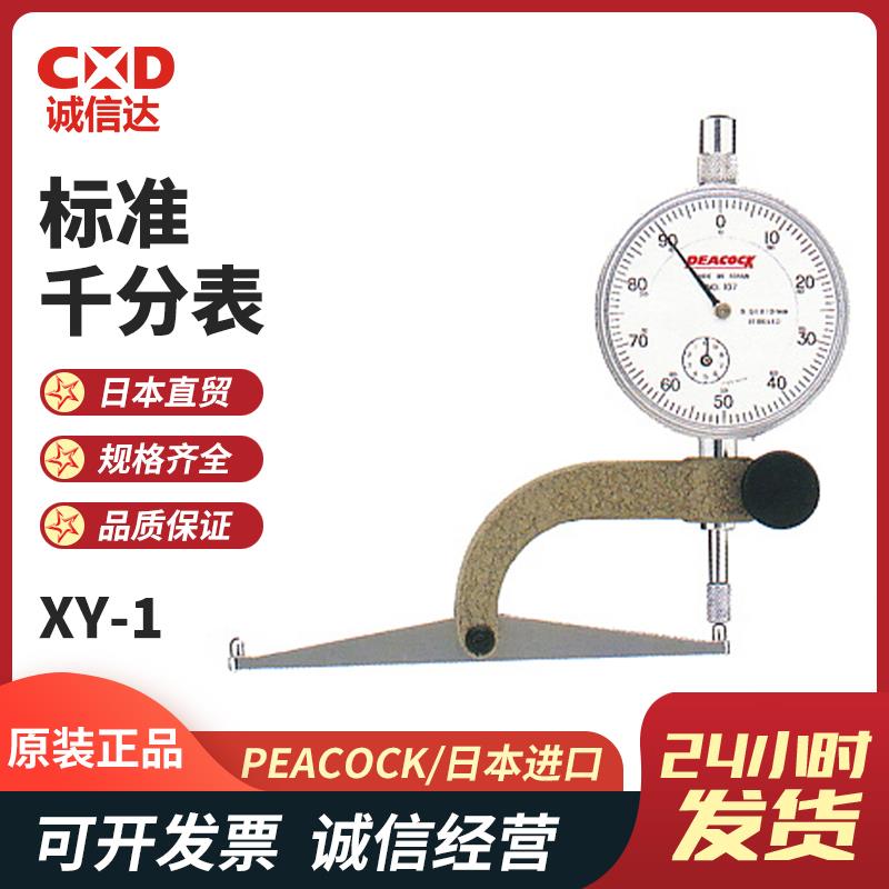 日本 PEACOCK孔雀标准千分表XY-1
