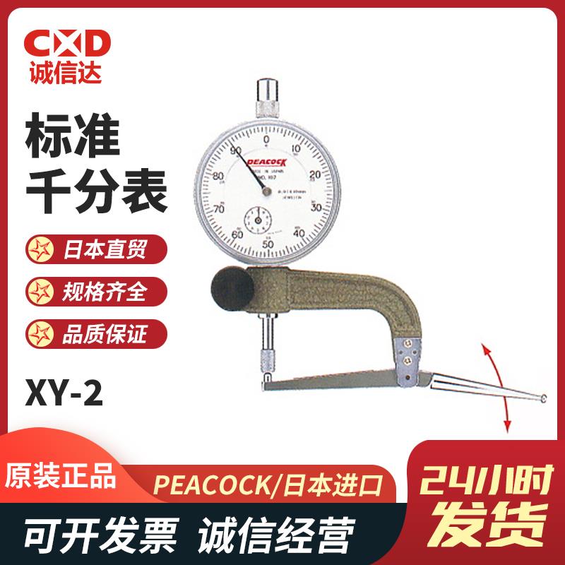 日本 PEACOCK孔雀标准千分表XY-2 
