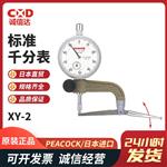 日本 PEACOCK孔雀标准千分表XY-2 