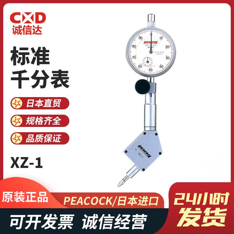 日本 PEACOCK孔雀标准千分表XZ-1