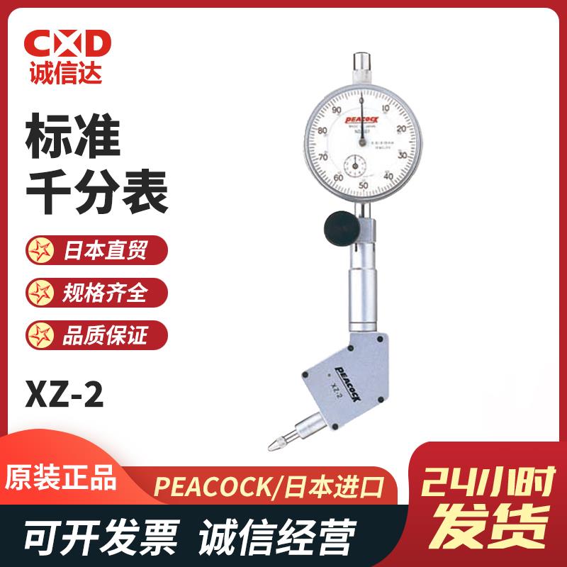 日本 PEACOCK孔雀标准千分表XZ-2 
