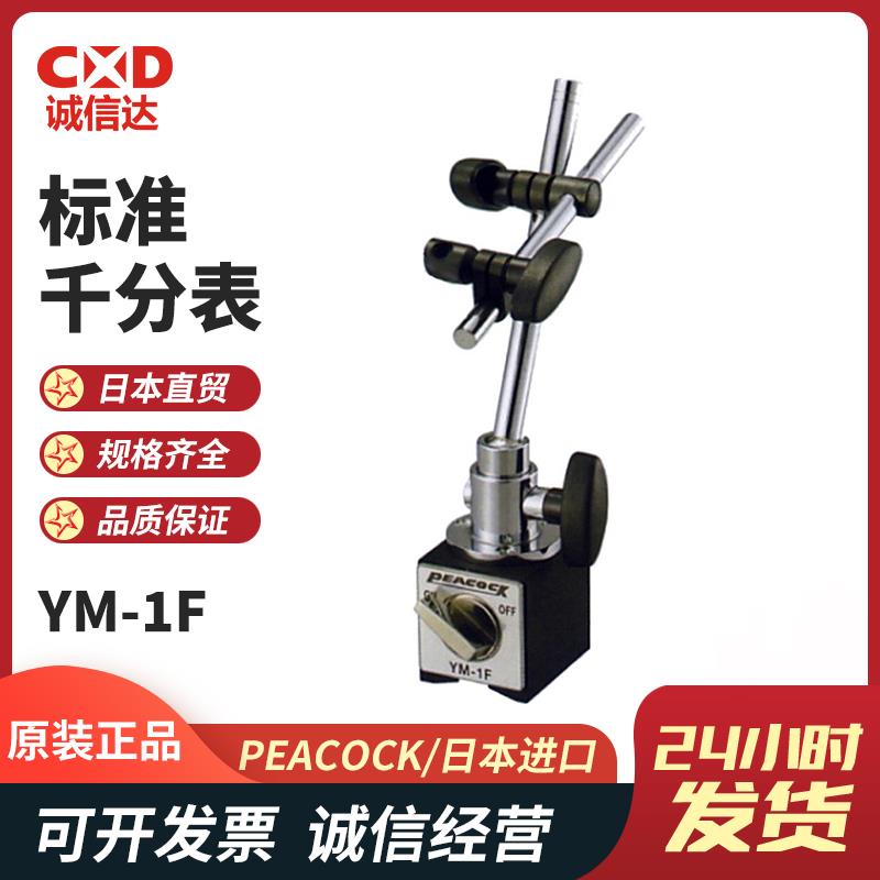 日本 PEACOCK孔雀标准千分表YM-1F