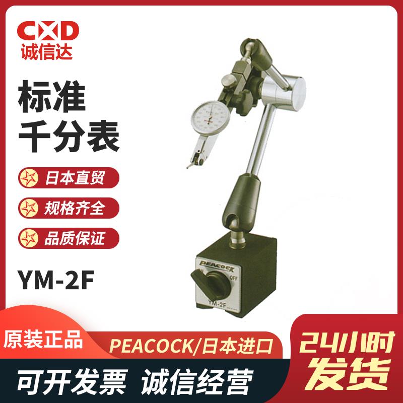 日本 PEACOCK孔雀标准千分表YM-2F