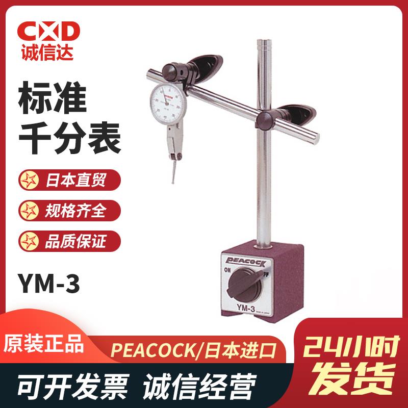 日本 PEACOCK孔雀标准千分表YM-3