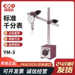 日本 PEACOCK孔雀标准千分表YM-3