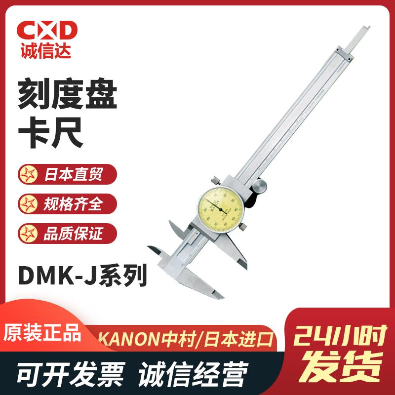 日本 KANON中村刻度盘卡尺DMK-J系列