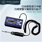 日本 KANON中村棘轮扭力起子DTDK-REV系列