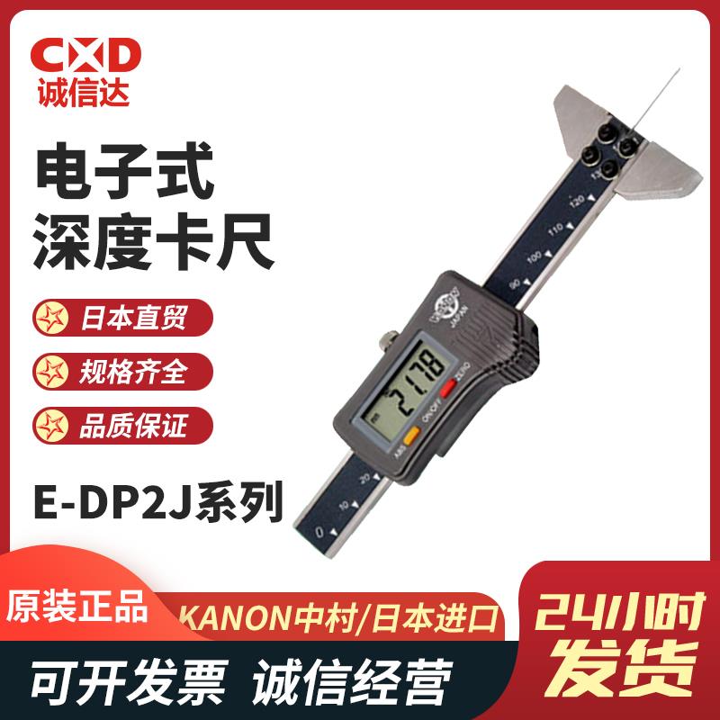 日本 KANON中村电子式深度卡尺E-DP2J系列