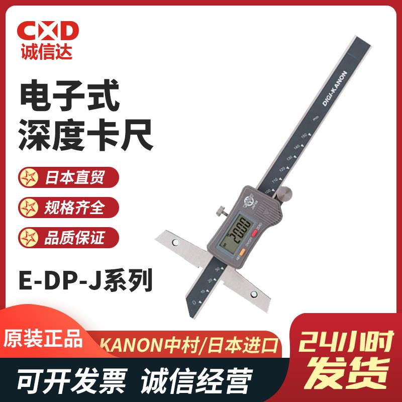 日本 KANON中村电子式深度卡尺E-DP-J系列