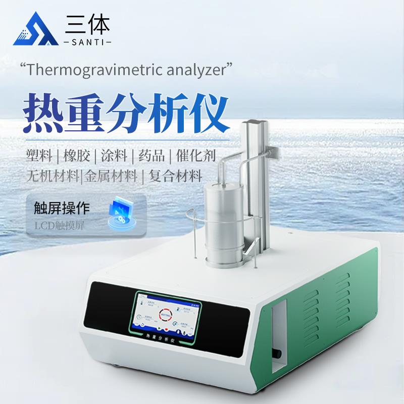 热重分析仪	ST-RZS