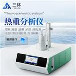热重分析仪	ST-RZS
