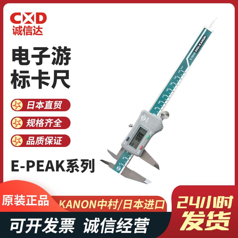日本 KANON中村电子游标卡尺E-PEAK系列