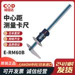 日本 KANON中村中心距测量卡尺E-RM60B 