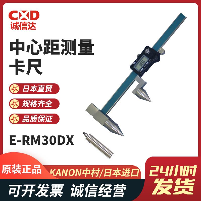 日本 KANON中村中心距测量卡尺E-RM30DX 