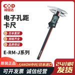 日本 KANON中村电子孔距卡尺E-RM-J系列