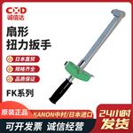 日本 KANON中村扇形扭力扳手FK系列 