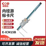 日本 KANON中村内径游标卡尺E-ICM15B
