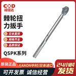 日本 KANON中村棘轮扭力扳手QSPK系列