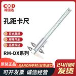日本 KANON中村孔距卡尺RM-DX系列 