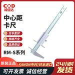 日本 KANON中村中心距卡尺RM-S系列