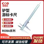 日本 KANON中村驴型游标卡尺ROBA系列