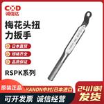 日本 KANON中村梅花头扭力扳手RSPK系列