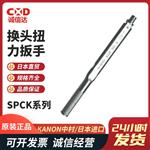 日本 KANON中村换头扭力扳手SPCK系列