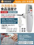 德图testo食品温度计105标准款100mm探头