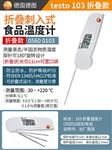 德图testo食品温度计105标准款100mm探头