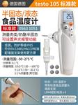 德图testo食品温度计105标准款100mm探头