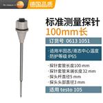 德图testo食品温度计105标准款100mm探头