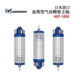 日本 NSK中西直筒型气动精密主轴ABT-1000