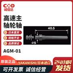 日本 NSK中西高速主轴轮轴AGM-01